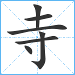 寺笔顺分解图片7