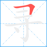 寻笔顺分解图片1