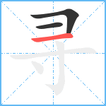 寻笔顺分解图片3