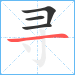 寻笔顺分解图片4