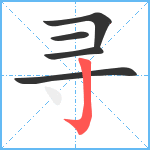 寻笔顺分解图片5