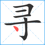 寻笔顺分解图片6