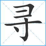 寻笔顺分解图片7