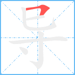 导笔顺分解图片1