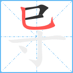 导笔顺分解图片3