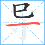 导笔顺分解图片4