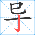 导笔顺分解图片5