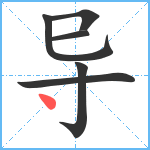 导笔顺分解图片6