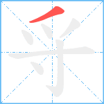 寽笔顺分解图片1