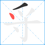 寽笔顺分解图片2