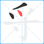 寽笔顺分解图片3