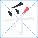 寽笔顺分解图片4