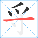 寽笔顺分解图片5