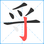 寽笔顺分解图片6