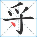 寽笔顺分解图片7