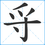 寽笔顺分解图片8