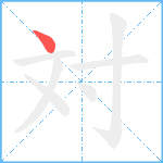 対笔顺分解图片1