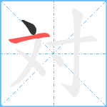 対笔顺分解图片2