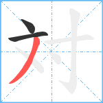 対笔顺分解图片3
