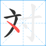 対笔顺分解图片4