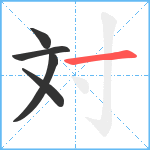 対笔顺分解图片5