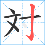 対笔顺分解图片6