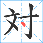 対笔顺分解图片7