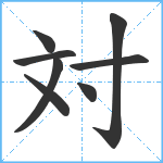 対笔顺分解图片8