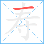 寿笔顺分解图片1