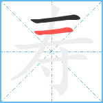 寿笔顺分解图片2