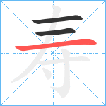 寿笔顺分解图片3