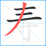 寿笔顺分解图片4