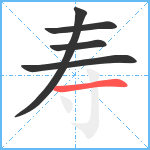 寿笔顺分解图片5