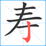 寿笔顺分解图片6