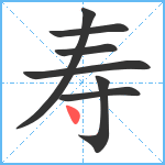 寿笔顺分解图片7