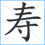 寿笔顺分解图片8