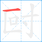 尀笔顺分解图片1