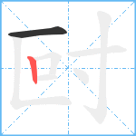 尀笔顺分解图片2
