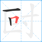 尀笔顺分解图片3