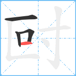 尀笔顺分解图片4