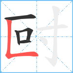 尀笔顺分解图片5