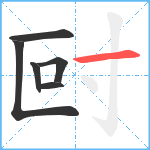 尀笔顺分解图片6