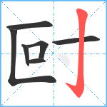 尀笔顺分解图片7