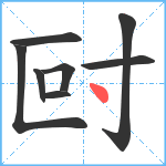 尀笔顺分解图片8