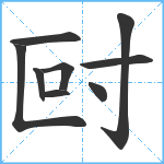 尀笔顺分解图片9