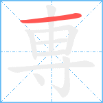 専笔顺分解图片1