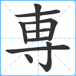 専笔顺分解图片10