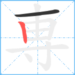 専笔顺分解图片2