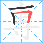 専笔顺分解图片3