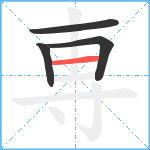 専笔顺分解图片4